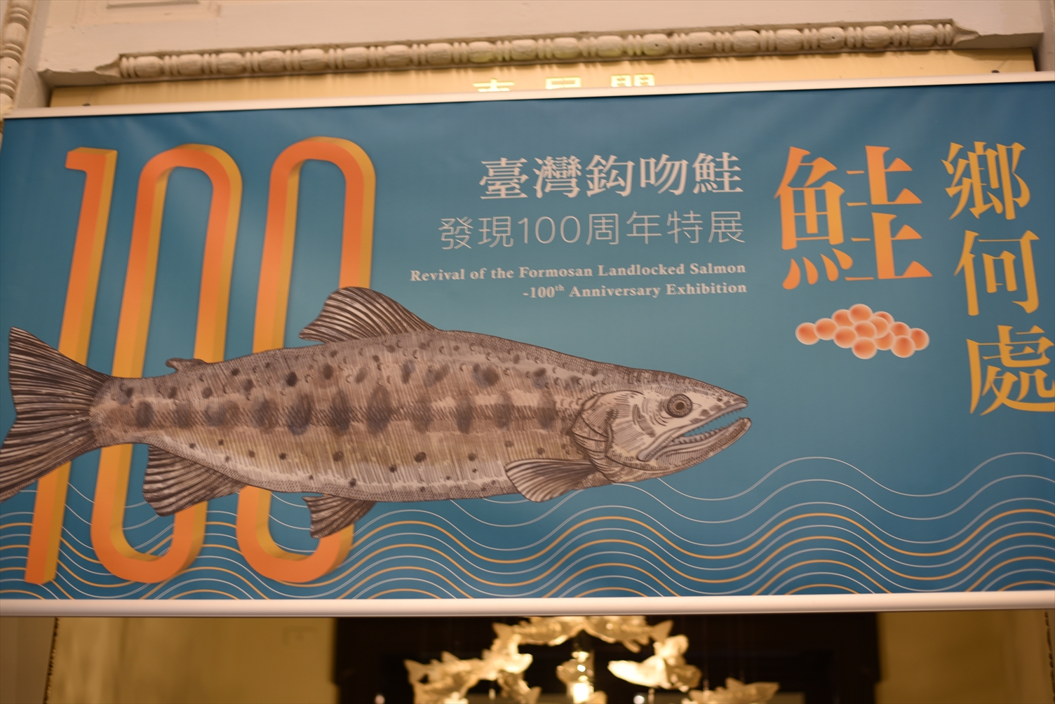 国立台湾博物館　特別展