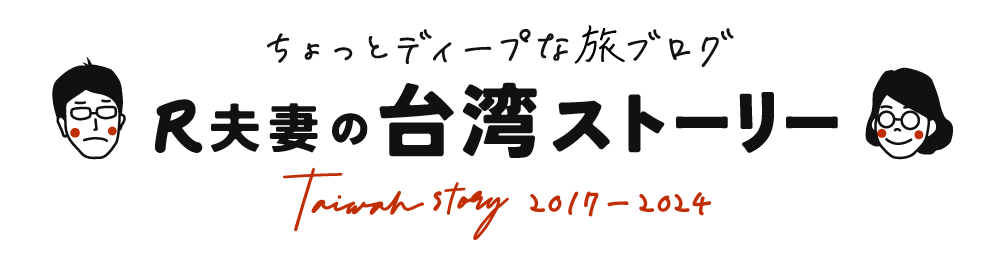 R夫妻の台湾ストーリー