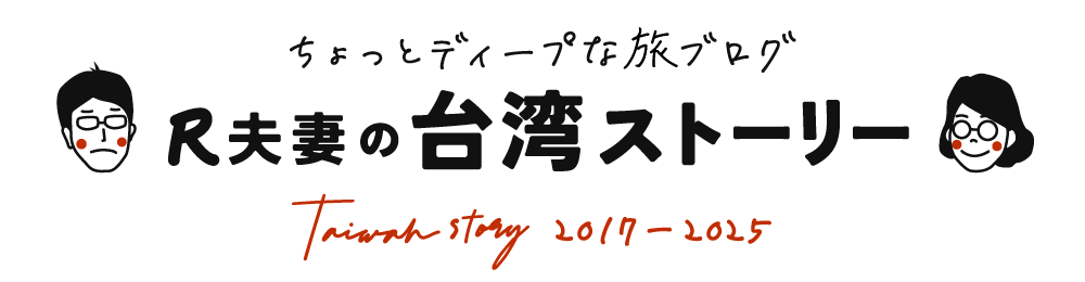 R夫妻の台湾ストーリー